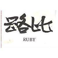 路比 RUBY 