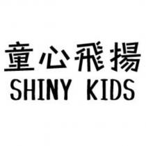 童心飛揚 SHINY KIDS