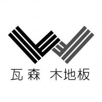 瓦森木地板及 W 設計字