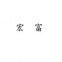 宏富