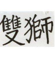 雙獅
