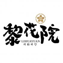 黎花院 LIHUAYUAN及圖(一)