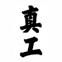 真工