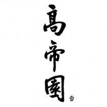 高帝園媛