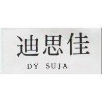 迪思佳 DY SUJA 