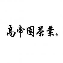 高帝園茶業媛