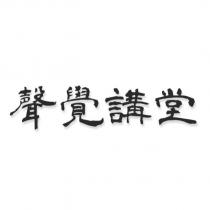 聲覺講堂