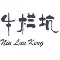 牛欄坑NiuLanKeng