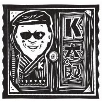 K 太郎選及圖