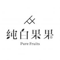 純白果果及圖