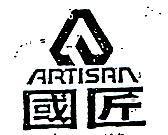 國匠 ARTISAN 及圖 