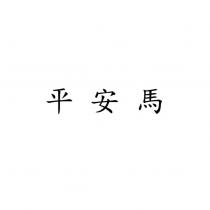 平安馬