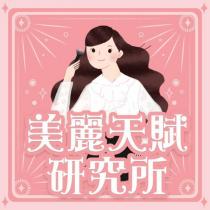 美麗天賦研究所及圖