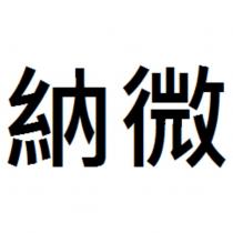納微