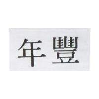 年豐