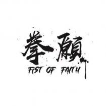 拳願