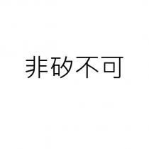 非矽不可