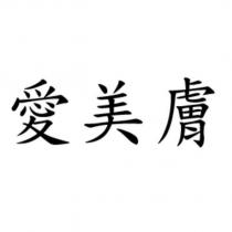 愛美膚