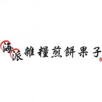 海派雜糧煎餅果子山東