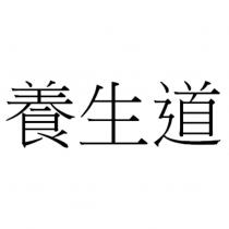 養生道
