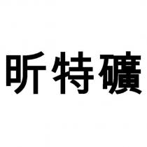 昕特礦