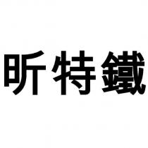 昕特鐵