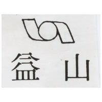 益山及圖