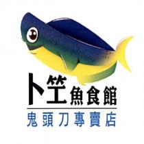 卜笁魚食館及圖