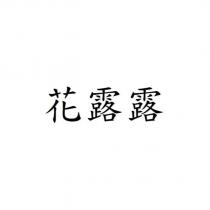 花露露