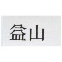 益山