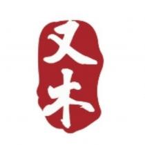 又木及圖