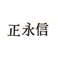 正永信