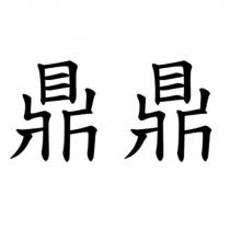 鼎鼎