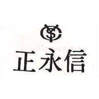 正永信及圖