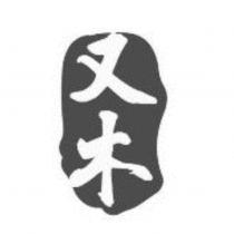又木及圖