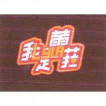 我是蕾菈 LYLA 設計字