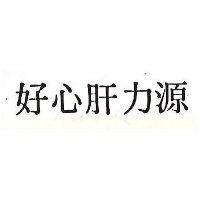 好心肝力源