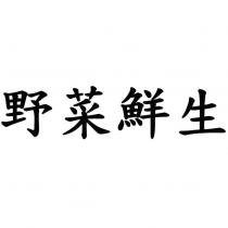 野菜鮮生