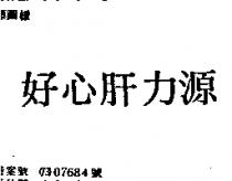 好心肝力源