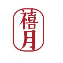 禧月及圖