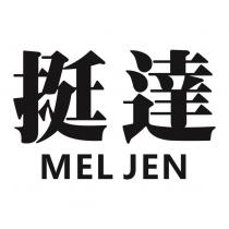 挺達 MEL JEN