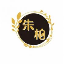 朱柏及圖