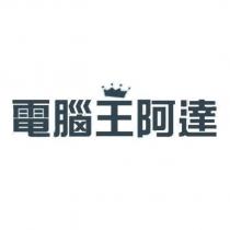 電腦王阿達及圖
