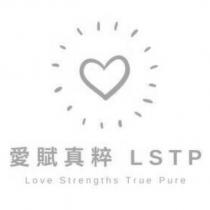 愛賦真粹 LSTP Love Strengths True Pure 及圖