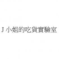 J 小姐的吃貨實驗室