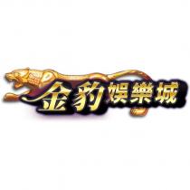 金豹娛樂城及圖