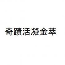 奇蹟活凝金萃