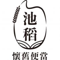 池稻懷舊便當及圖