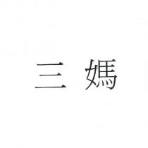 三媽