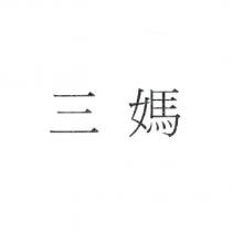 三媽